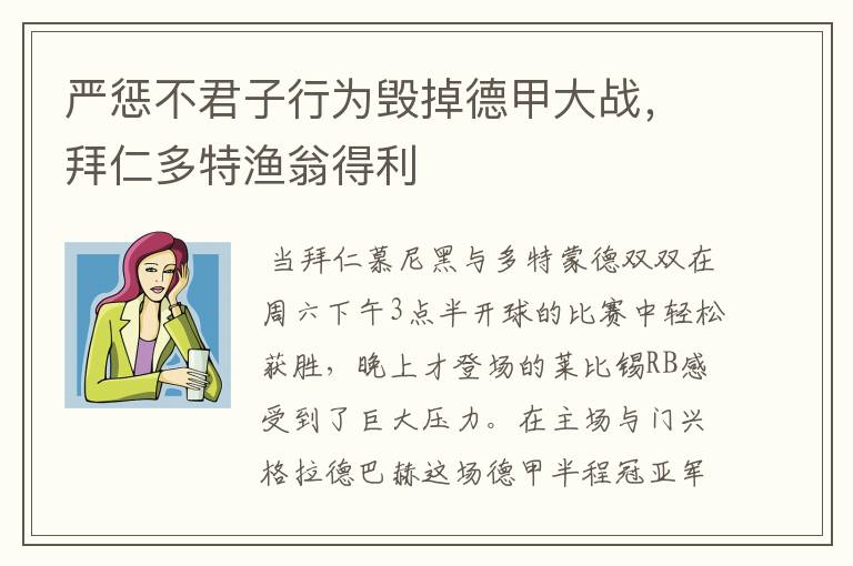 严惩不君子行为毁掉德甲大战，拜仁多特渔翁得利