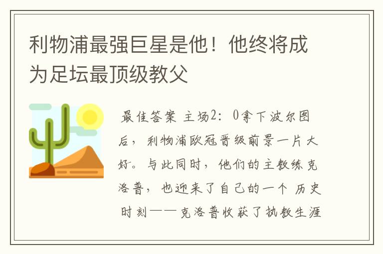 利物浦最强巨星是他！他终将成为足坛最顶级教父