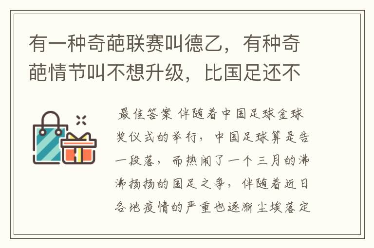 有一种奇葩联赛叫德乙，有种奇葩情节叫不想升级，比国足还不要脸