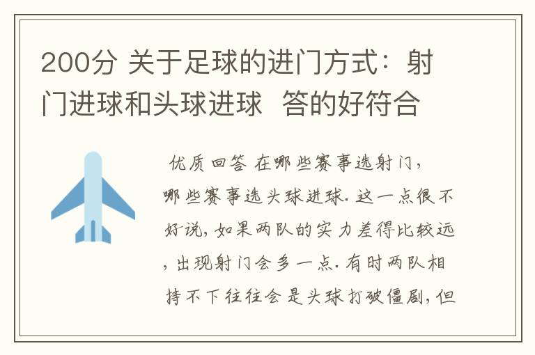 200分 关于足球的进门方式：射门进球和头球进球  答的好符合事实的加100分