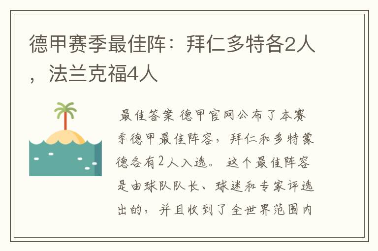 德甲赛季最佳阵：拜仁多特各2人，法兰克福4人