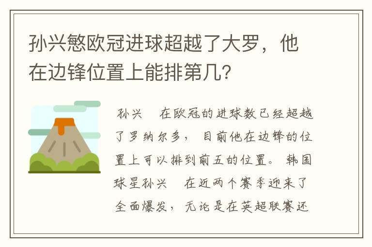 孙兴慜欧冠进球超越了大罗，他在边锋位置上能排第几？