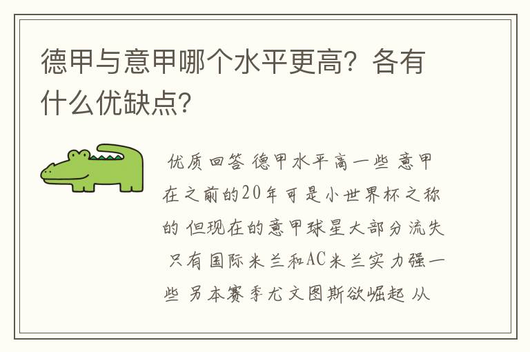 德甲与意甲哪个水平更高？各有什么优缺点？