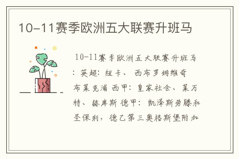 10-11赛季欧洲五大联赛升班马