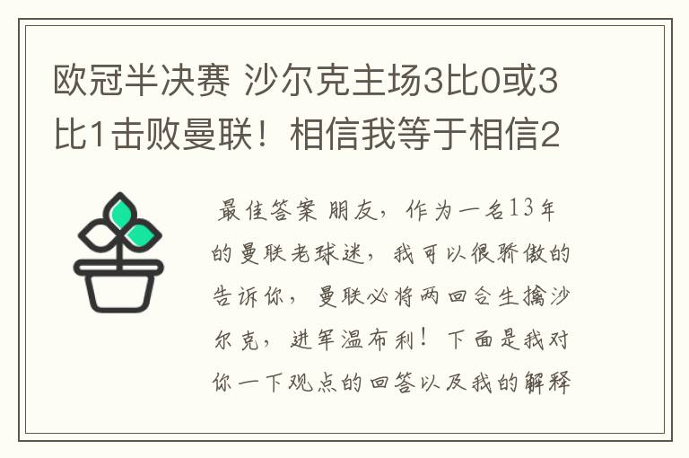 欧冠半决赛 沙尔克主场3比0或3比1击败曼联！相信我等于相信2012。我就是章鱼哥！