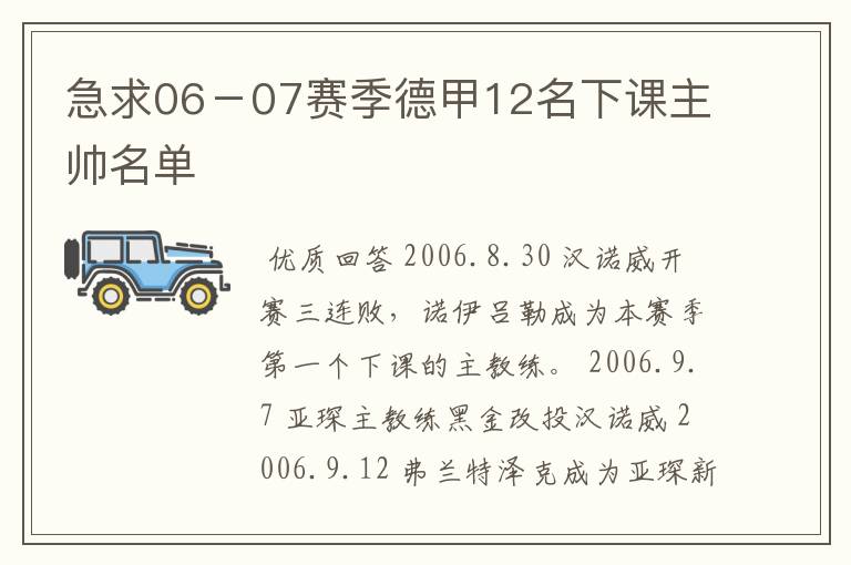 急求06－07赛季德甲12名下课主帅名单