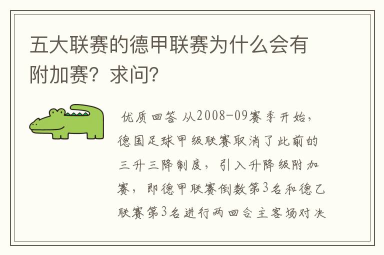 五大联赛的德甲联赛为什么会有附加赛？求问？