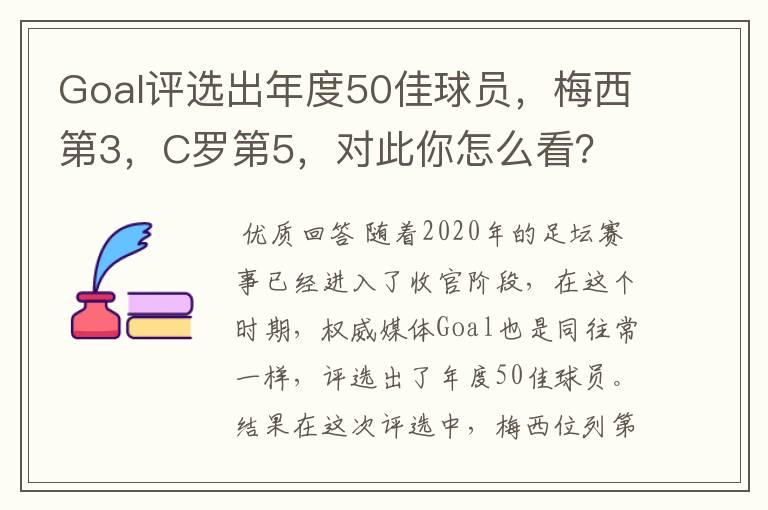 Goal评选出年度50佳球员，梅西第3，C罗第5，对此你怎么看？