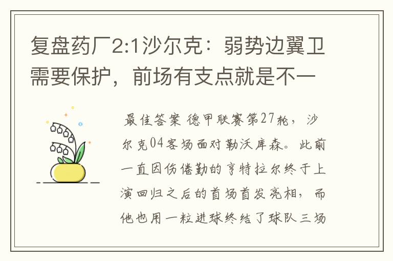 复盘药厂2:1沙尔克：弱势边翼卫需要保护，前场有支点就是不一样