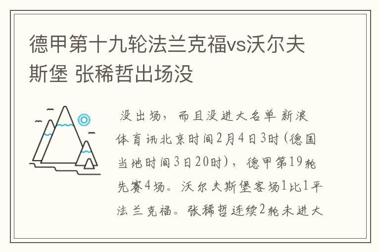 德甲第十九轮法兰克福vs沃尔夫斯堡 张稀哲出场没