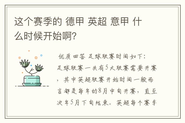 这个赛季的 德甲 英超 意甲 什么时候开始啊？