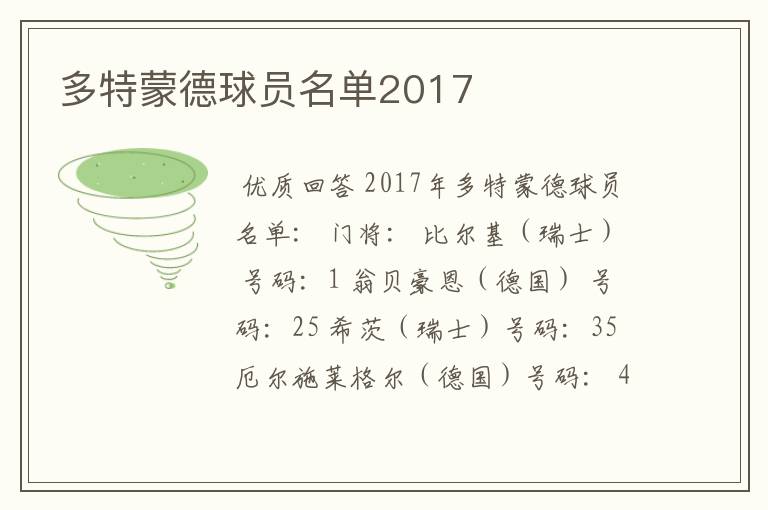 多特蒙德球员名单2017