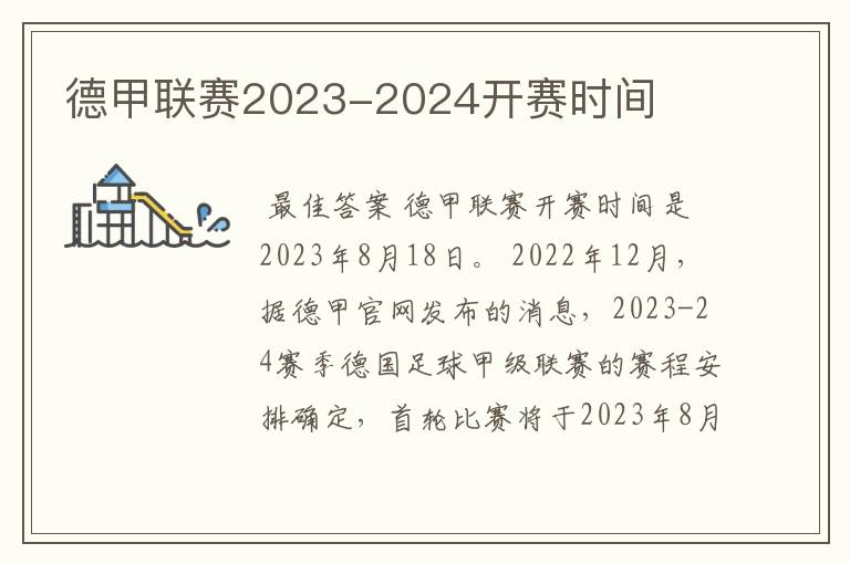 德甲联赛2023-2024开赛时间