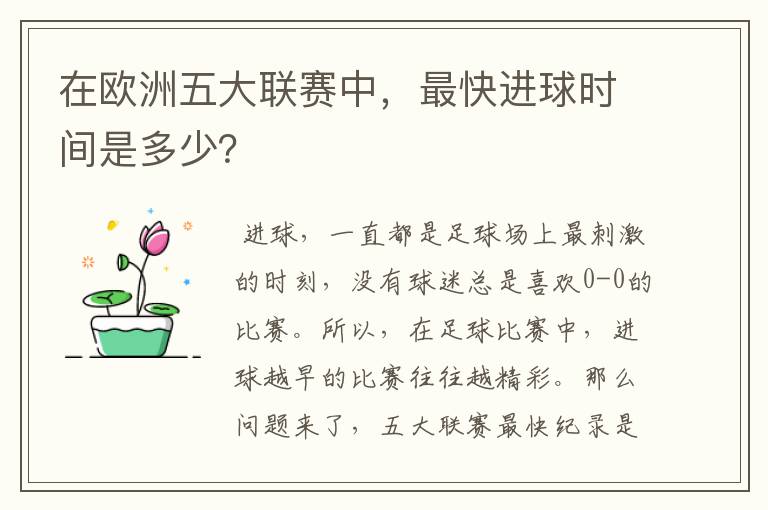 在欧洲五大联赛中，最快进球时间是多少？