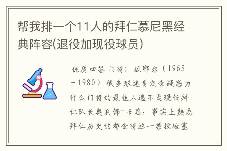 帮我排一个11人的拜仁慕尼黑经典阵容(退役加现役球员)