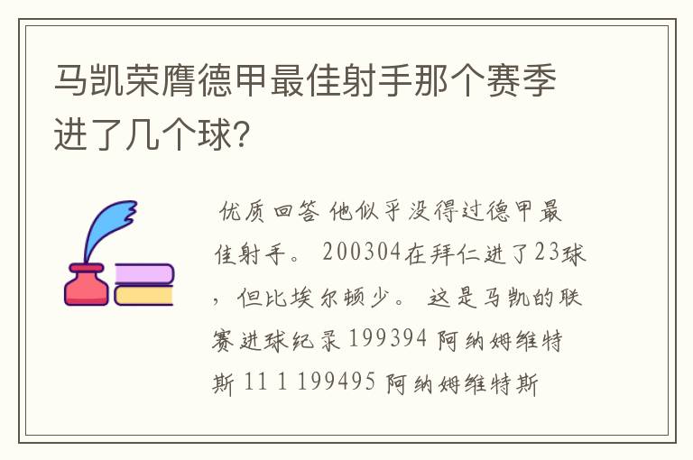 马凯荣膺德甲最佳射手那个赛季进了几个球？