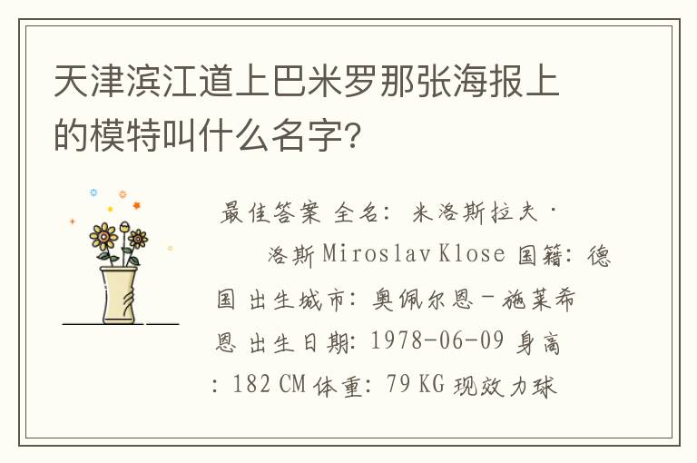 天津滨江道上巴米罗那张海报上的模特叫什么名字?