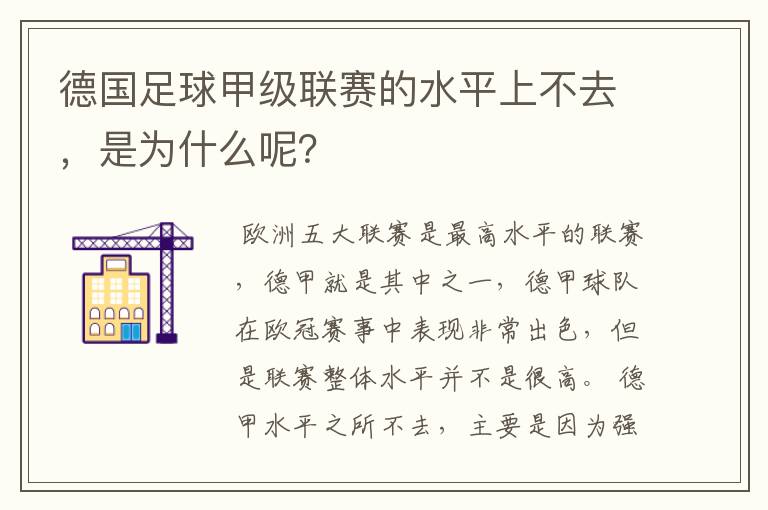 德国足球甲级联赛的水平上不去，是为什么呢？