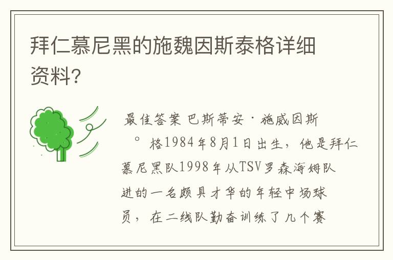 拜仁慕尼黑的施魏因斯泰格详细资料?