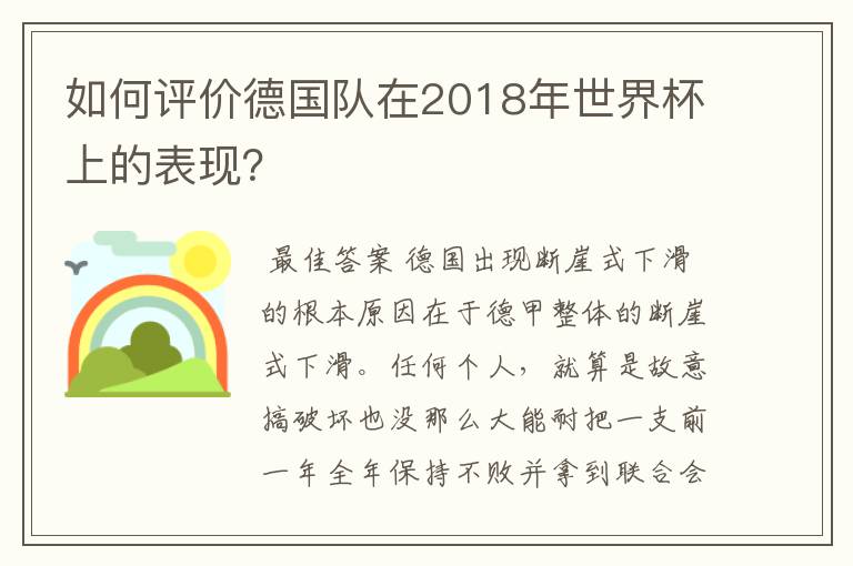 如何评价德国队在2018年世界杯上的表现？