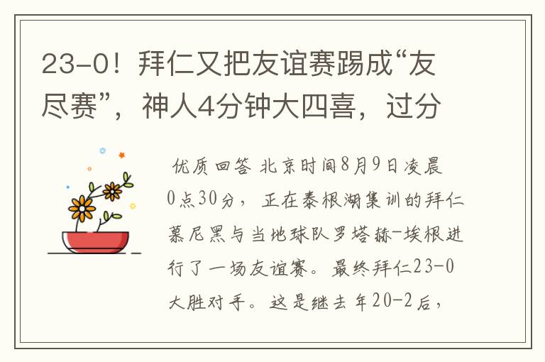 23-0！拜仁又把友谊赛踢成“友尽赛”，神人4分钟大四喜，过分了