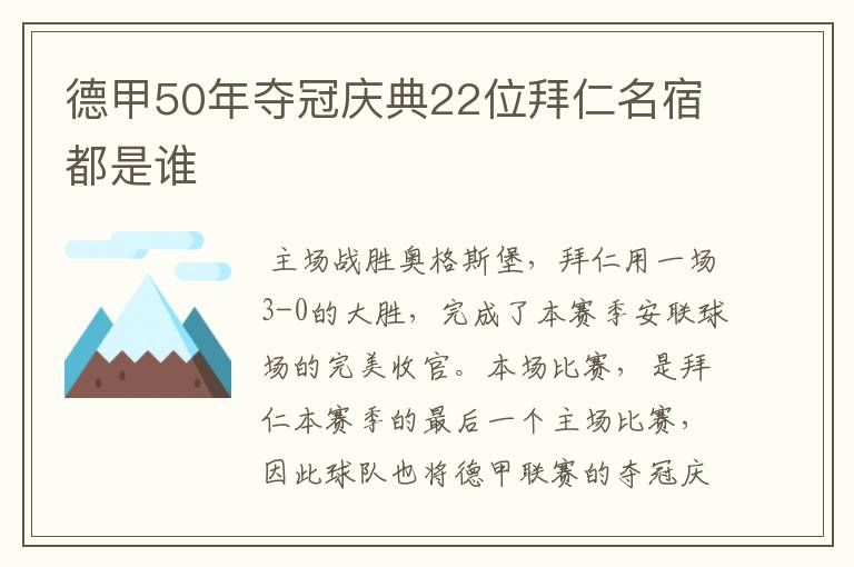 德甲50年夺冠庆典22位拜仁名宿都是谁