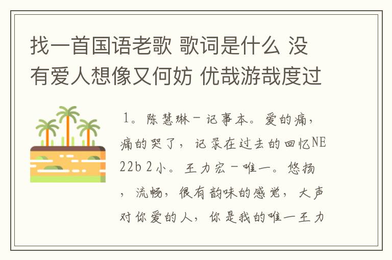 找一首国语老歌 歌词是什么 没有爱人想像又何妨 优哉游哉度过午夜时光 这首什么歌呀