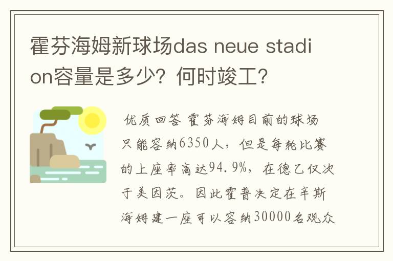 霍芬海姆新球场das neue stadion容量是多少？何时竣工？