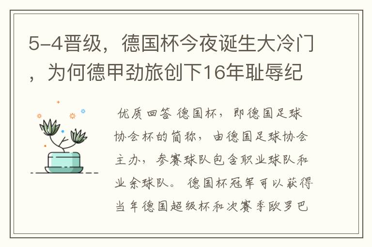 5-4晋级，德国杯今夜诞生大冷门，为何德甲劲旅创下16年耻辱纪录？