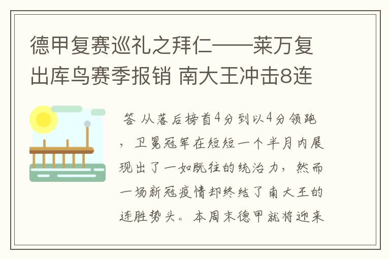 德甲复赛巡礼之拜仁——莱万复出库鸟赛季报销 南大王冲击8连冠