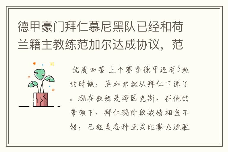 德甲豪门拜仁慕尼黑队已经和荷兰籍主教练范加尔达成协议，范加尔将辞去拜仁的主帅，拜仁的新主教练将会是