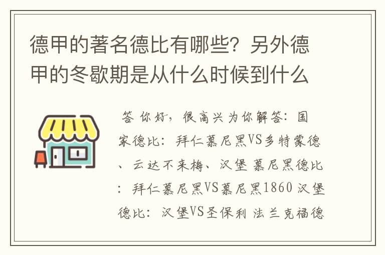 德甲的著名德比有哪些？另外德甲的冬歇期是从什么时候到什么时候？求科普？