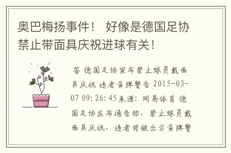 奥巴梅扬事件！ 好像是德国足协禁止带面具庆祝进球有关！