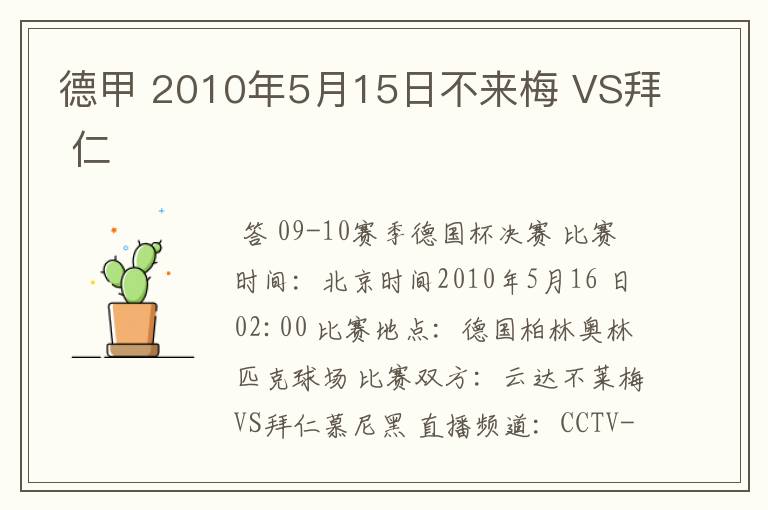 德甲 2010年5月15日不来梅 VS拜 仁