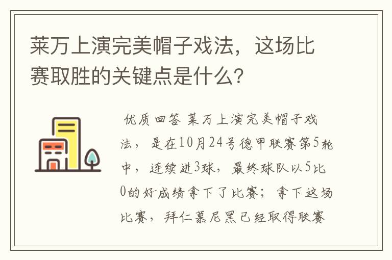 莱万上演完美帽子戏法，这场比赛取胜的关键点是什么？