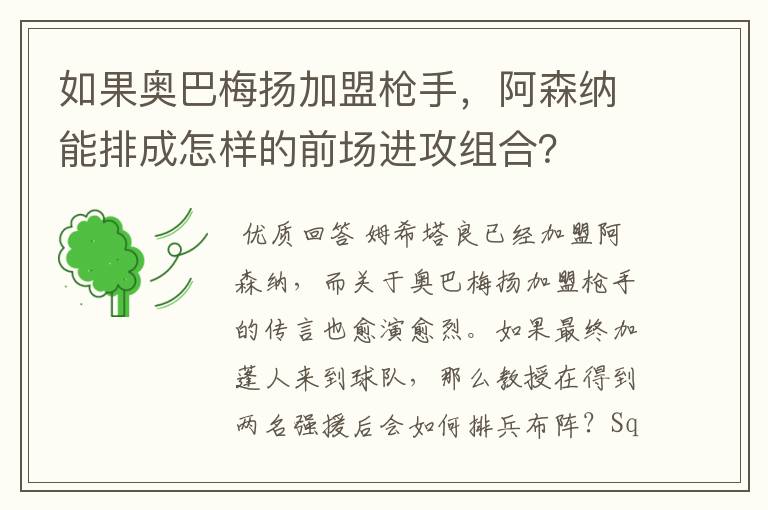 如果奥巴梅扬加盟枪手，阿森纳能排成怎样的前场进攻组合？