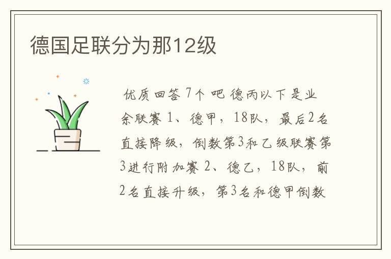 德国足联分为那12级