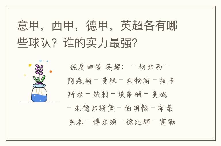 意甲，西甲，德甲，英超各有哪些球队？谁的实力最强？