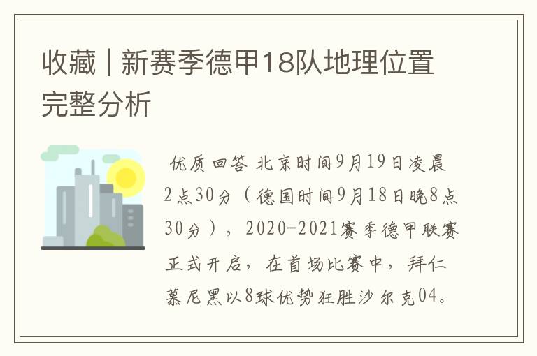 收藏 | 新赛季德甲18队地理位置完整分析