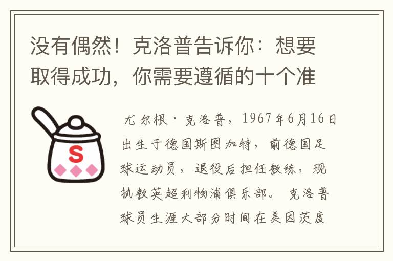 没有偶然！克洛普告诉你：想要取得成功，你需要遵循的十个准则