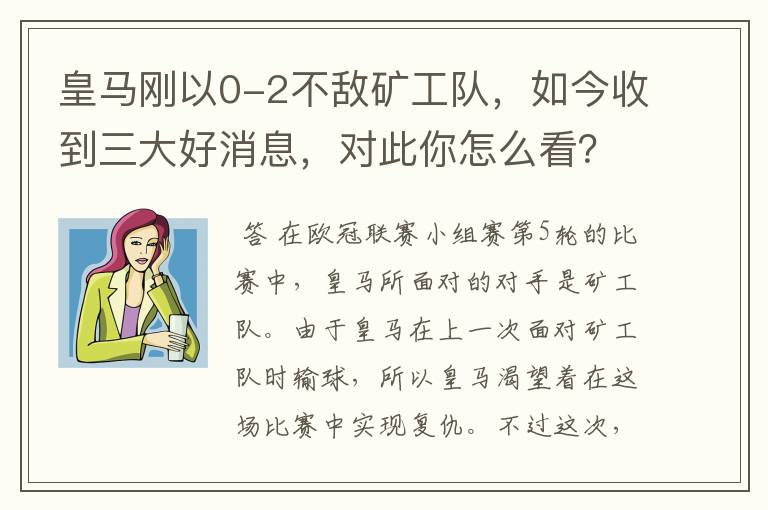 皇马刚以0-2不敌矿工队，如今收到三大好消息，对此你怎么看？