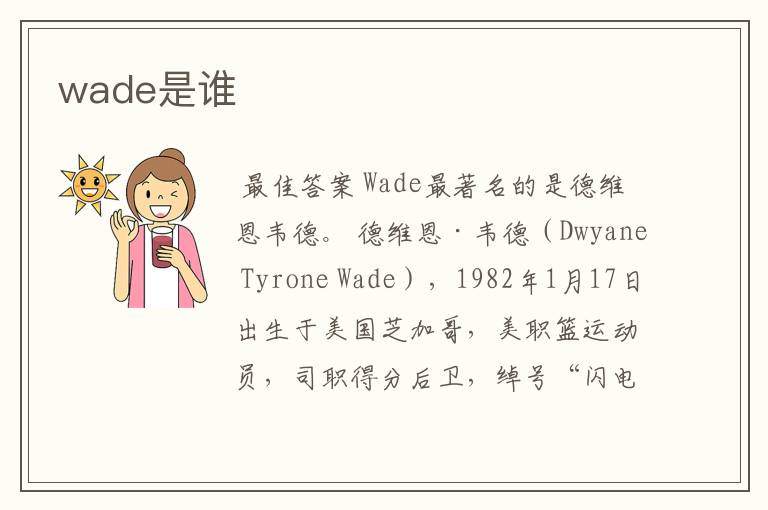 wade是谁