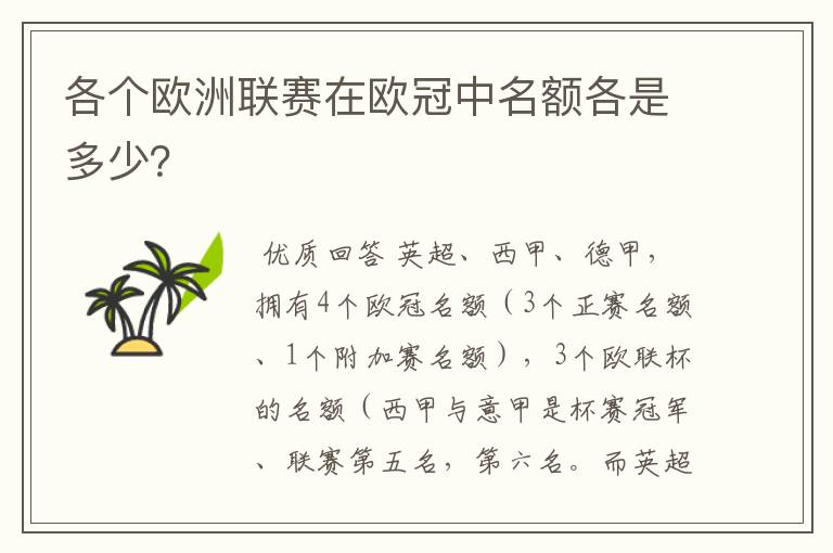 各个欧洲联赛在欧冠中名额各是多少？