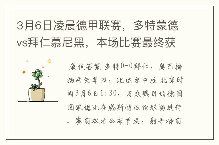 3月6日凌晨德甲联赛，多特蒙德vs拜仁慕尼黑，本场比赛最终获胜的是哪只球队