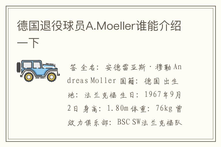 德国退役球员A.Moeller谁能介绍一下