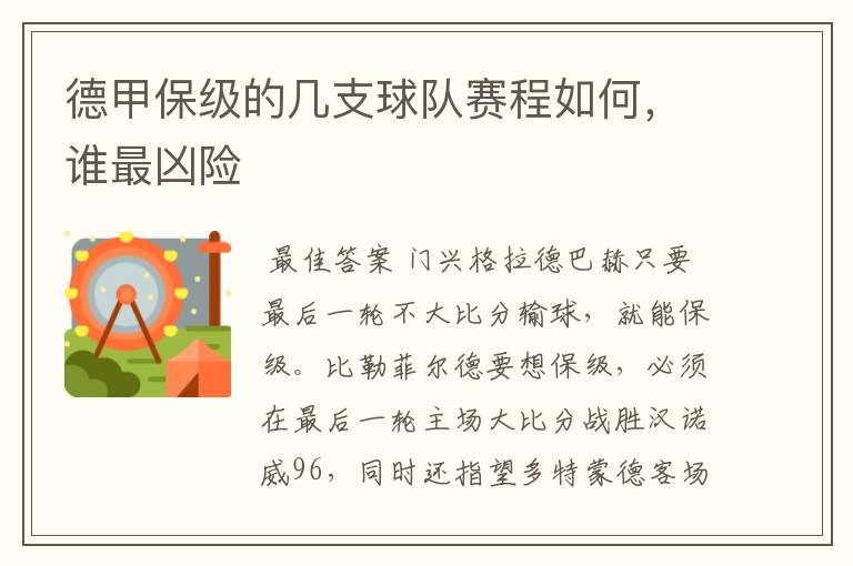 德甲保级的几支球队赛程如何，谁最凶险