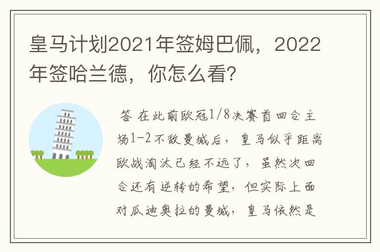 皇马计划2021年签姆巴佩，2022年签哈兰德，你怎么看？