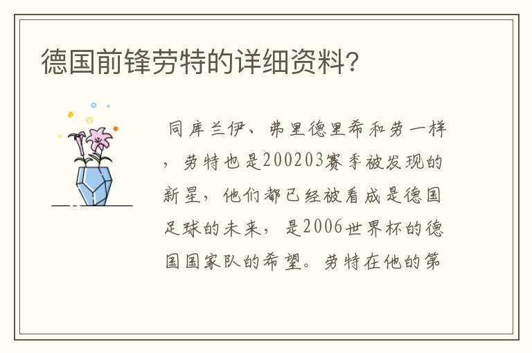 德国前锋劳特的详细资料?