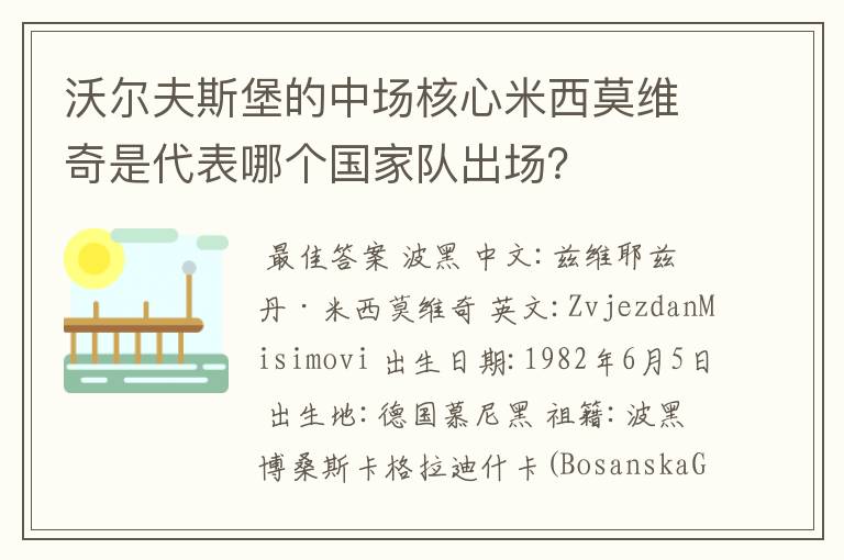 沃尔夫斯堡的中场核心米西莫维奇是代表哪个国家队出场？