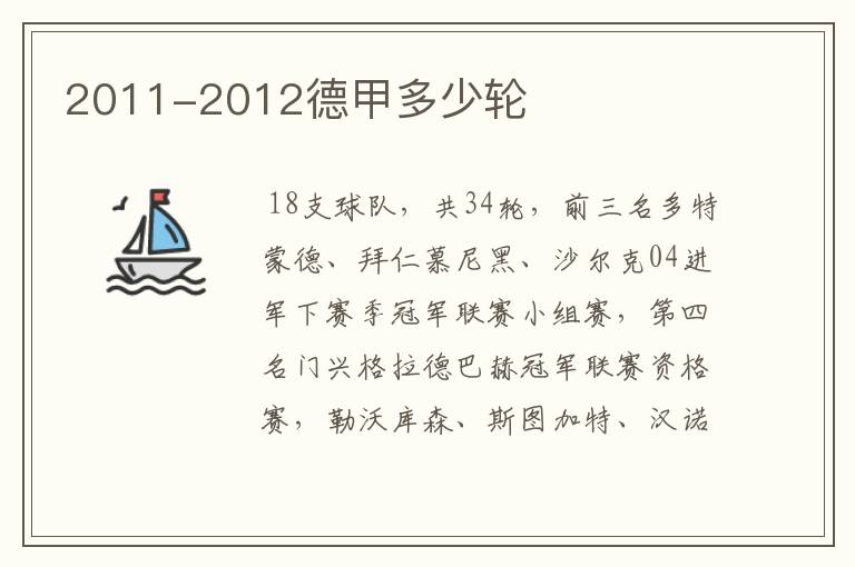 2011-2012德甲多少轮